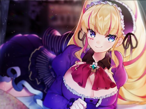 わがままお嬢様がアナタだけの癒やしメイドをやってさしあげますわ [深層の令嬢] | DLsite 同人 - R18