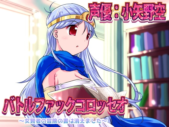バトルファックコロッセオ～女賢者の冒険の書は消えました～ [18禁音声サークル「凌辱」] | DLsite 同人 - R18