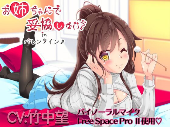【バイノーラル】お姉ちゃんで妥協しない?inバレンタイン [萌猫研究所] | DLsite 同人 - R18