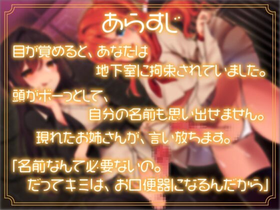 キミはふたなり用お口便器 ちゃんと奥まで咥えてね♪ えずいても泣いてもやめないわ 【容赦ない強制逆イラマ】 [ピリ辛ストロベリー] | DLsite 同人 - R18