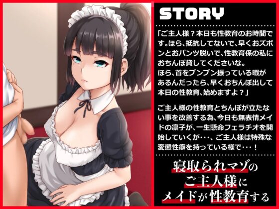 性教育係の無表情メイドとネトラレ性癖持ちご主人様 [ドM騎士団] | DLsite 同人 - R18