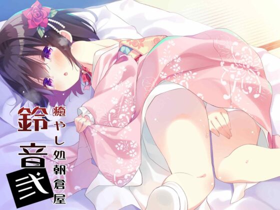 癒やし処朝倉屋 鈴音壱・弐セット [朝倉屋] | DLsite 同人 - R18