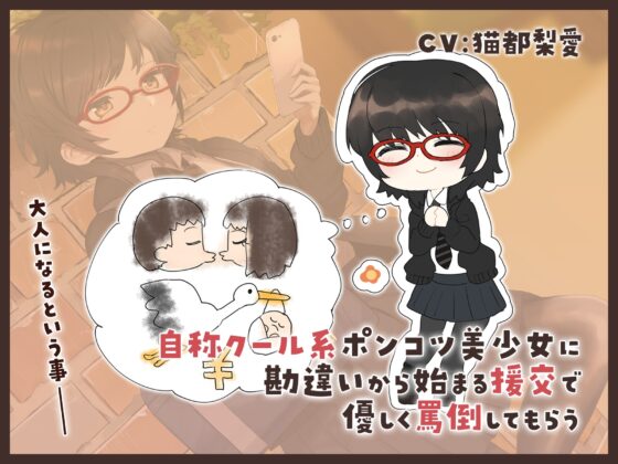 自称クール系ポンコツ美少女に勘違いから始まる援交で優しく罵倒してもらう音声 [マカダミア通信] | DLsite 同人 - R18