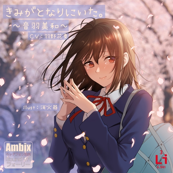 きみがとなりにいた。~音羽美和~ [lithium] | DLsite 同人 - R18