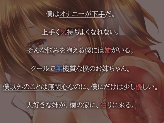 【KU100】僕にだけ優しいクールな姉に耳元でオナニー指導してもらう話 [たいくつ屋] | DLsite 同人 - R18