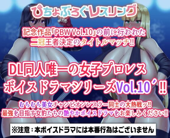 P.B.W. Vol.10' ぴちょぶろぐレスリング 深崎涼子 VS 綾小路フラン ～二冠王者決定・リベンジマッチ～【修正版】 [ぴちょんブログレスリング] | DLsite 同人 - R18