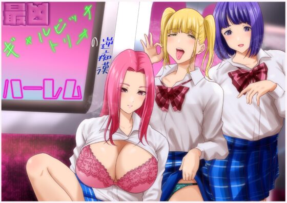 最凶ギャルビッチトリオの逆痴漢ハーレム [妄想ヘキ] | DLsite 同人 - R18