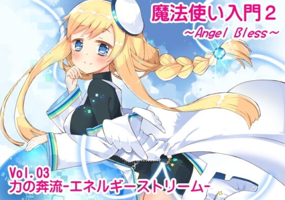 魔法使い入門2 -ANGEL BLESS- エクストラパック1(魔法使い入門2 1～3巻まとめパック) [まほー工房] | DLsite 同人 - R18