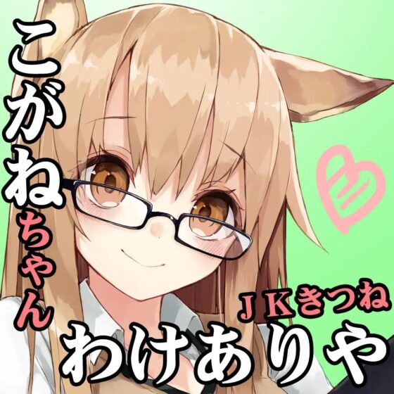 【風俗・18禁バイノーラル】JKきつねのこがねちゃん01(初エッチの無知シチュセックス)【舐め屋+ハメ屋さん・豪華2本立て】 [一発やる会] | DLsite 同人 - R18