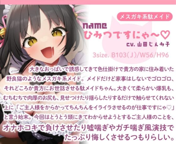 メスガキ駄メイドの嘘喘ぎオナホコキ [スタジオ甘言蜜語] | DLsite 同人 - R18