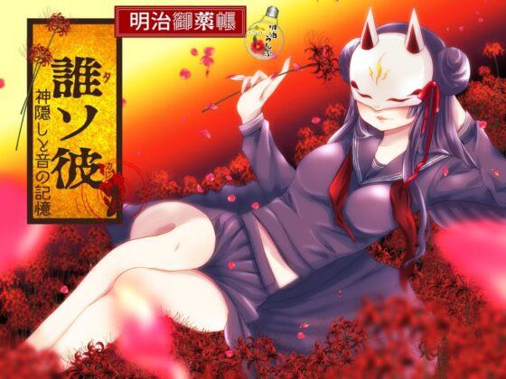 明治御薬帳～誰ソ彼・神隠しと音の記憶～ [ランプシェヰド] | DLsite 同人 - R18