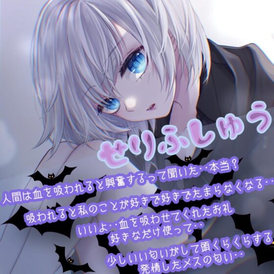 【100円】吸血セックス。優しすぎるヴァンパイアにニートが恋をした。 [一か八] | DLsite 同人 - R18