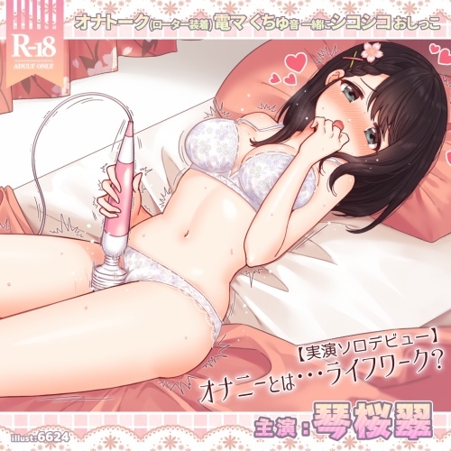 琴桜翠にとってオナニーとは…ライフワーク??【実演ソロデビュー】 [@sel_ple] | DLsite 同人 - R18