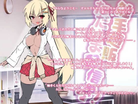 触手通販、ただいま配信中!【バイノーラル】 [ドダメ屋さん] | DLsite 同人 - R18