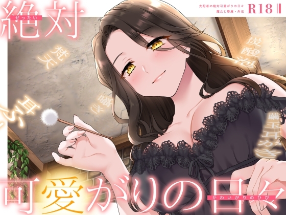 【甘やかしASMR】支配者の絶対可愛がりの日々 ～ 魔女と眷属・外伝 ～【R18版/べた惚れ/耳かき/シャンプー/マッサージ】 [まなづる屋 ℃-use] | DLsite 同人 - R18