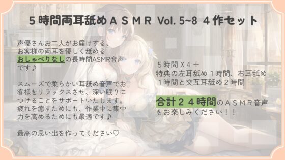 【たっぷり24時間】5時間両耳舐めASMR Vol. 5~8 4作セット [アイスハート] | DLsite 同人 - R18
