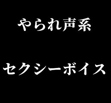 やられ声系セクシーボイス・快楽堕ち [玲の部屋] | DLsite 同人 - R18
