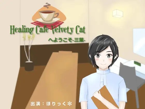 Healing Cafe Velvety Catへようこそ-三葉-【耳かき、肩叩き】 [癒し庵もち猫] | DLsite 同人 - R18