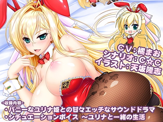 バニーなユリナ姫との甘々えっち ～毎日忙しく頑張っているあなたにバニーガールなユリナの甘々吐息&amp;癒し&amp;えっち♪【ユニオリシリーズ】 [CLIP☆CRAFT☆PLUS] | DLsite 同人 - R18