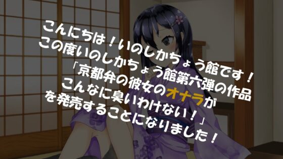 京都弁の彼女のオナラがこんなに臭いわけない [いのしかちょう館] | DLsite 同人 - R18