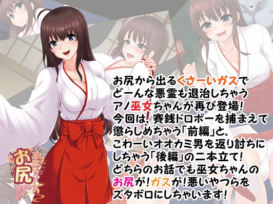 巫女ちゃんのお尻はチョー強烈!?2 ～悪い子はとっておきのガスでオシオキですっ!～ [サークルSBD] | DLsite 同人 - R18