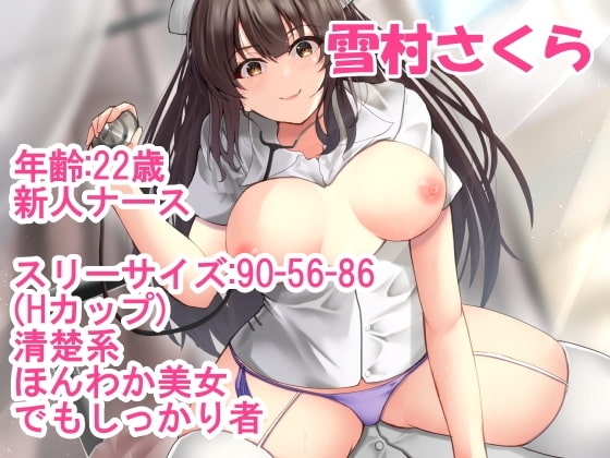 新人ナースは「ダメだよ!  挿っちゃうから!」と拒みながらも気持ち良さに負けて結局イチャラブ中出しおねだり [ホワイトナース] | DLsite 同人 - R18