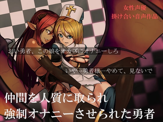 仲間を人質に取られ強制オナニーをさせられる勇者 [はだかんぼ] | DLsite 同人 - R18