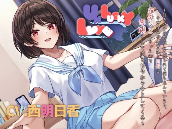 【人妻同級生】UNLUCKY LOVE ～好きな子に告白して振られて落ち込んでいたら、その女の子が父親と再婚し義母(ママ)になったので母親として僕を甘やかそうとしてくる～ [AMURE] | DLsite 同人 - R18