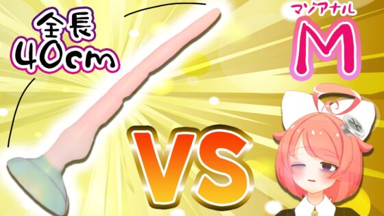 【11月】Vtuberがナマでマゾのアナルを拡張してみた。vs.40cm怪物ディルド【S字結腸侵入不可避!?肛門全開(壊)生配信】アーカイブ [サンドバッグ実験施設] | DLsite 同人 - R18