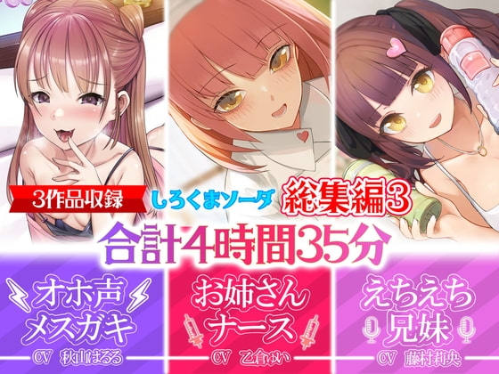 【大ボリューム4時間35分】あなたが好きなのはメスガキ!?それともあまあまお姉さんナース!?はたまたえちえちな妹!?【28日間30%OFF!!!】【総集編】 [しろくまソーダ] | DLsite 同人 - R18