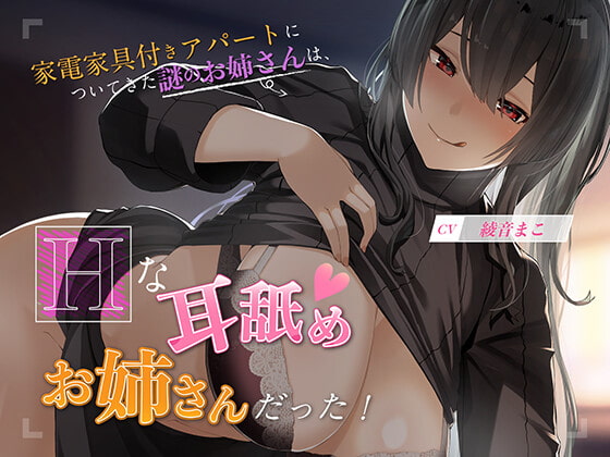 【KU100】家電家具付きアパートについてきた謎のお姉さんは、エッチな耳舐めお姉さんだった!! [moarea88] | DLsite 同人 - R18