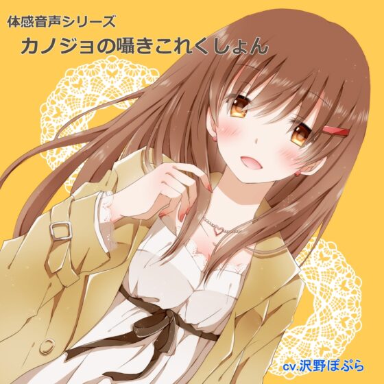 体感音声シリーズ「カノジョの囁きこれくしょん」 [Brain Junction] | DLsite 同人 - R18