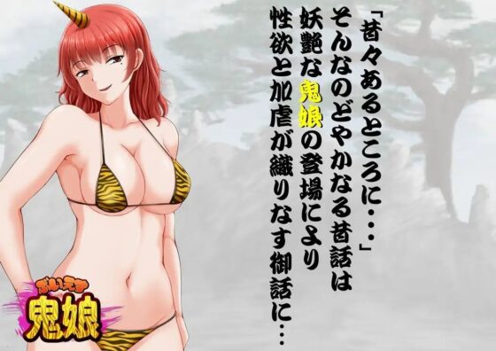 ぶいえす鬼娘! ～鬼退治に行ったらドSお姉さんに返り討ちにあったでござる～ [サークルSBD] | DLsite 同人 - R18