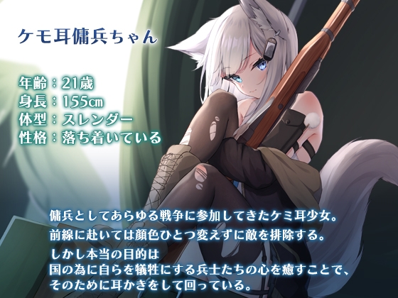 けも耳傭兵ちゃんが頑張るキミを癒してくれる [SWEETHOLIQUE] | DLsite 同人 - R18