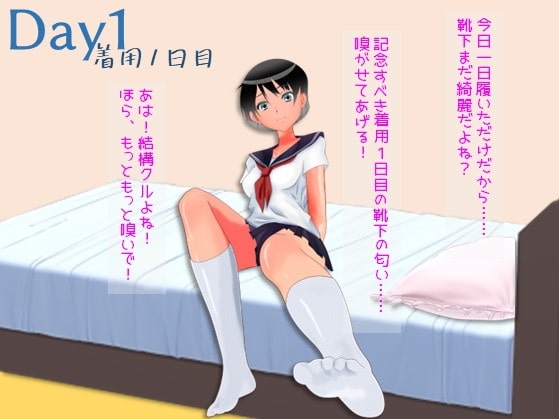 汚臭靴下育成計画 [縞々志摩] | DLsite 同人 - R18