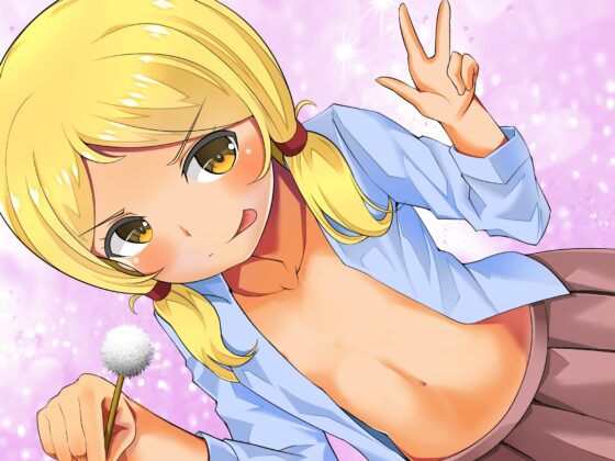 【全年齢版】妹の友達のギャルガキの耳ほじりで俺は敗ける。 [でぶり] | DLsite 同人 - R18