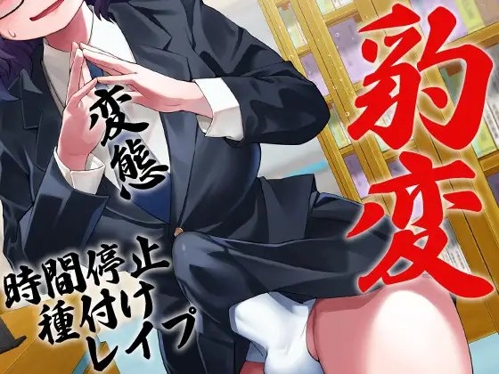 性器逆転 地味陰キャ図書委員 豹変 変態時間停止種付けレイプ [ケチャップ味のマヨネーズ] | DLsite 同人 - R18
