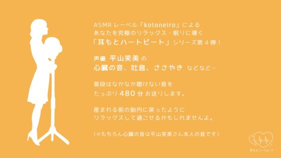 【女性声優・心音・生体ASMR】耳もとハートビート by平山笑美 [kotoneiro] | DLsite 同人 - R18