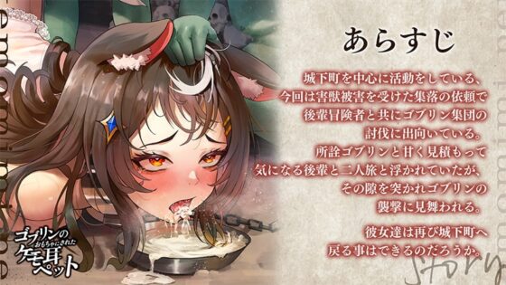 ゴブリンのおもちゃにされたケモ耳ペット [エントリー] | DLsite 同人 - R18