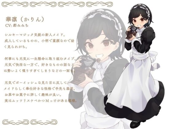 癒しのメイド館シルキーマジック～年下系快活ボーイッシュメイド華凛編～ [SlithyVox] | DLsite 同人 - R18