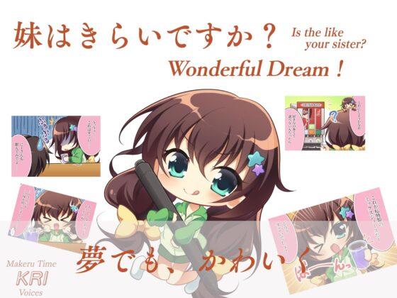 妹はきらいですか? Wonderful Dream! [まけるタイムきらい] | DLsite 同人 - R18