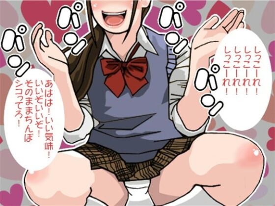 手拍子責めと言葉責めのW責めで射精へ追い込む女子高生(CV 馬場あると様) [アイボイス] | DLsite 同人 - R18