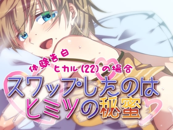 体験告白・ヒカルの場合 スワップしたのはヒミツの秘蜜 [メルティービーンズ] | DLsite 同人 - R18