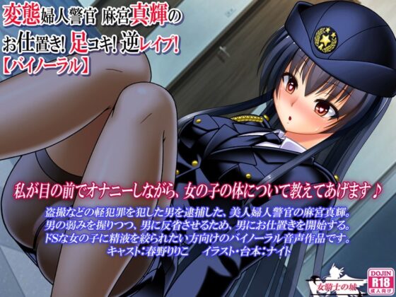 変態婦人警官 麻宮真輝の お仕置き! 足コキ! 逆レイプ!【バイノーラル】 [女騎士の城] | DLsite 同人 - R18