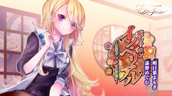 癒しサロンインペリアル 〜後輩ギャルの研修編〜 [Eles Terrier] | DLsite 同人 - R18