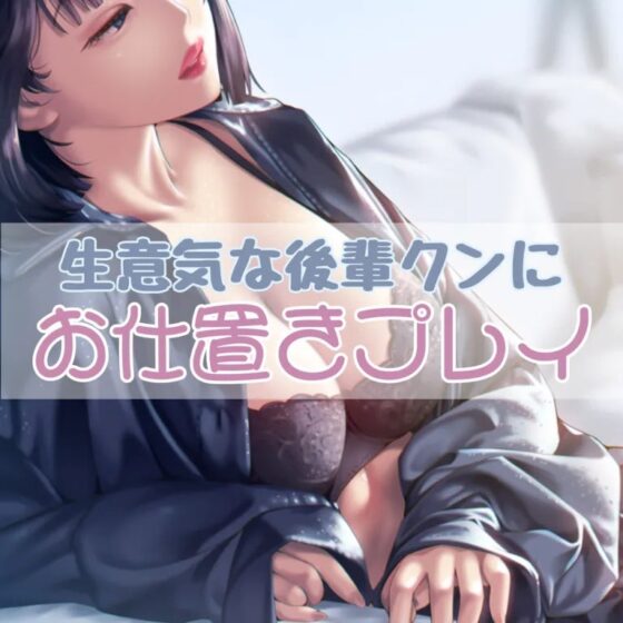 生意気な後輩くんにお仕置きプレイ [お姉産] | DLsite 同人 - R18