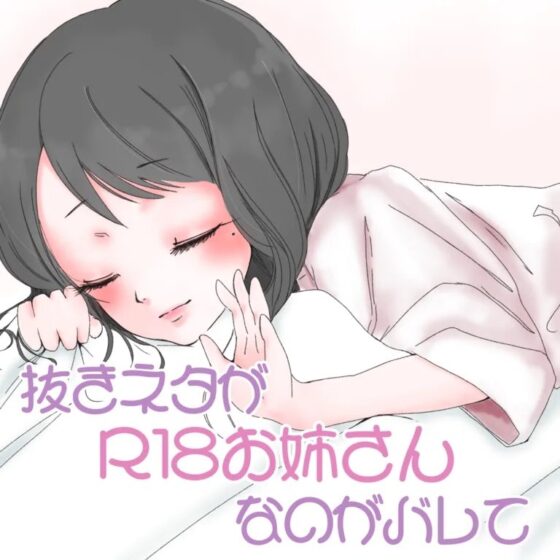 抜きネタが「R18お姉さん」なのがバレて [お姉産] | DLsite 同人 - R18