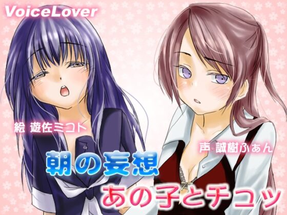 朝の妄想 あの子とチュッ [VOICE LOVER] | DLsite 同人 - R18