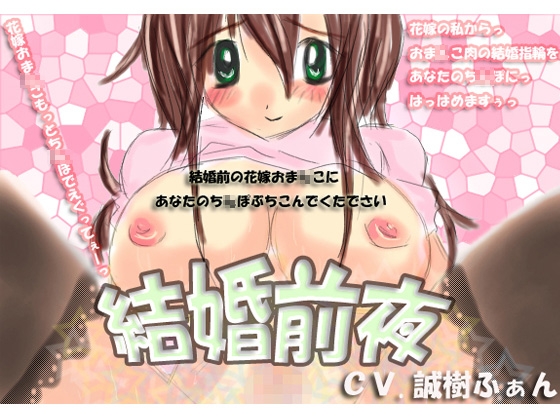 結婚前夜 [サークルみじんこ] | DLsite 同人 - R18