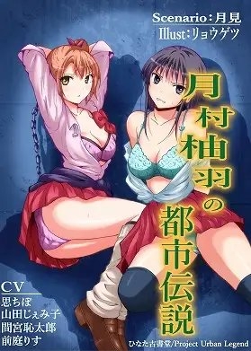 月村柚羽の都市伝説 [ひなた古書堂] | DLsite 同人 - R18